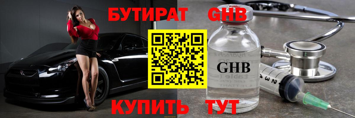 Бутират GHB  Вход с VPN  Кызыл 